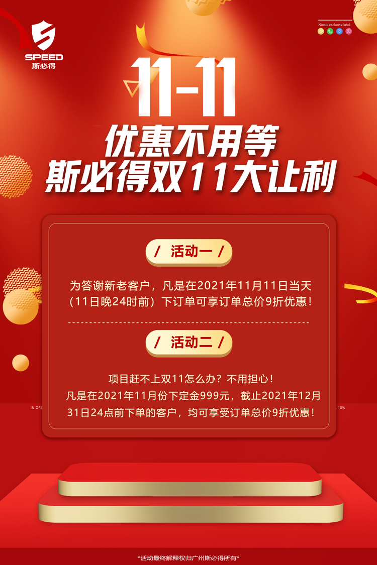 斯必得科技雙11！鉅惠來(lái)襲！
